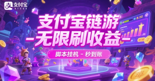 支付宝链游-无限刷收益-脚本挂G-秒到账【揭秘】-聊项目