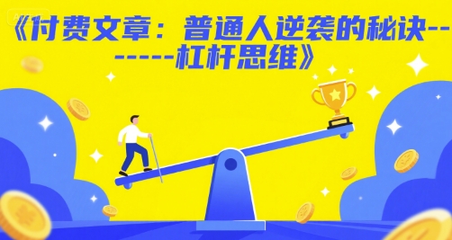 付费文章：普通人逆袭的秘诀——杠杆思维-聊项目