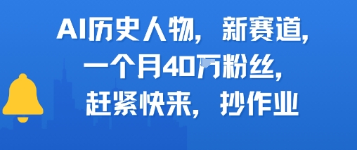 AI历史人物新赛道，一个月40W粉丝，赶紧快来抄作业-聊项目