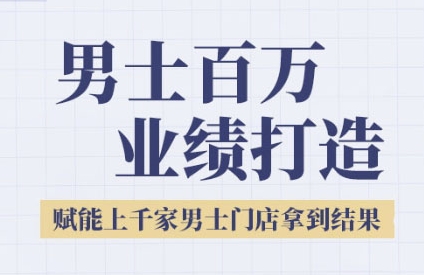 2025男士美业百万业绩打造，赋能上千家男士门店拿到结果-聊项目