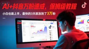 AI+抖音万粉速成，保姆级教程，小白也能上手，最快的3天就涨到了3万粉(更新)-聊项目