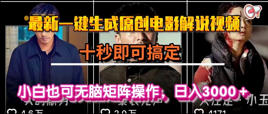 一键生成原创电影解说视频，十秒即可搞定， 小白无脑矩阵操作，日入3000＋-聊项目