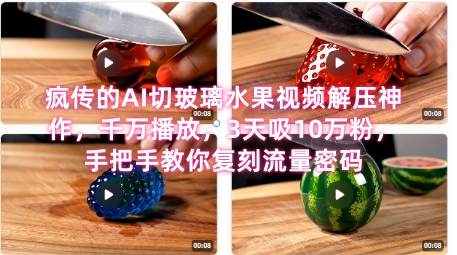 席卷全网！疯传的AI切玻璃水果视频解压神作，千万播放，3天吸10万粉，手把手教你复刻流量密码-聊项目