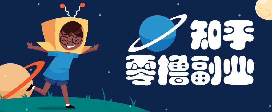 带你解锁知乎副业新姿势，每天几分钟轻松实现日入10+，快来薅羊毛！-聊项目