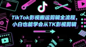 TikTok影视搬运剪辑全流程,小白也能学会从TK影视剪辑-聊项目