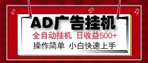 AD广告联盟，可云机模拟机多开，可矩阵无限放大，单机单日500+，新手…-聊项目