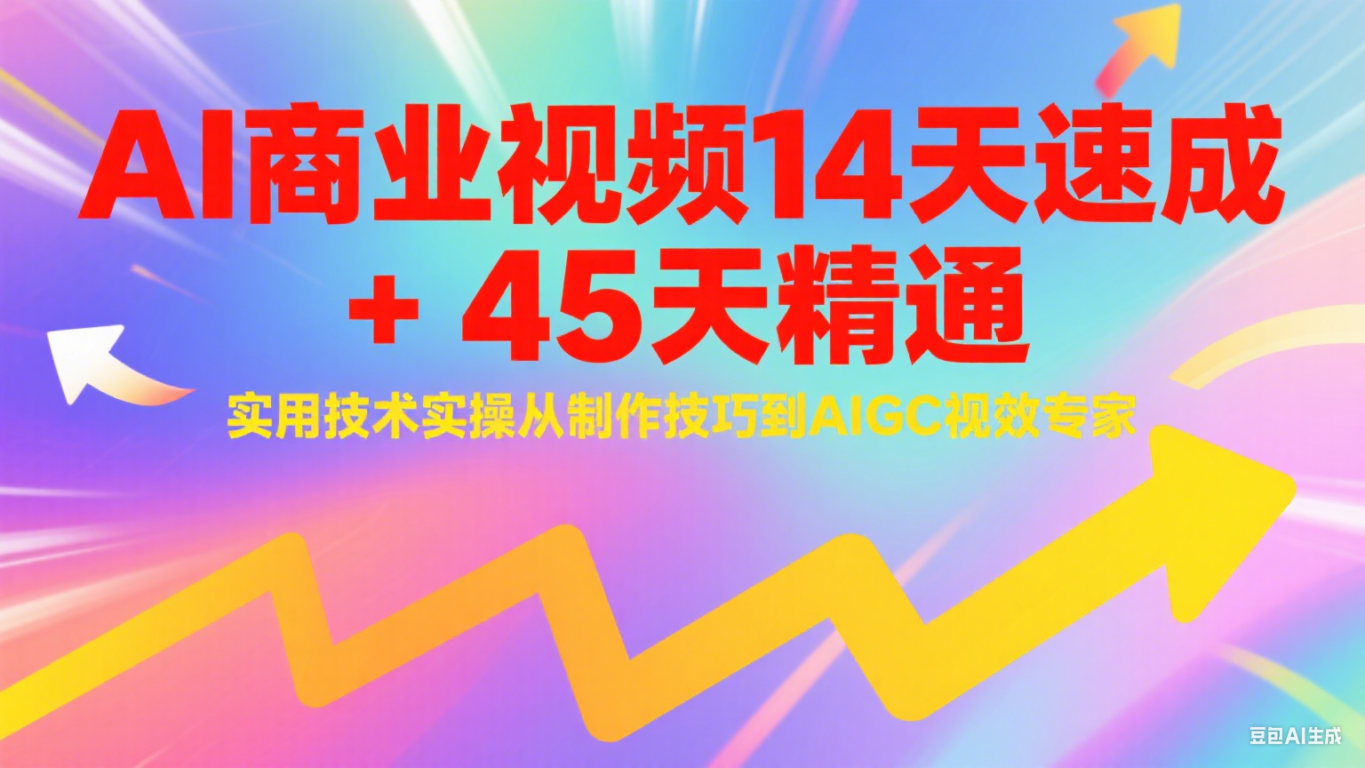 AI商业视频14天速成+45天精通实用技术实操，从制作技巧到AIGC视效专家-聊项目