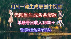 用Al一键生成原创中视频,无限制生成条条爆款,单账号日收入1500+引爆…-聊项目