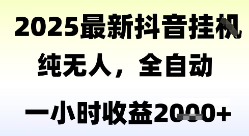 独家抖音无人撸礼物，全自动纯无人，长期稳定 一个小时收益2k+，小白当天拿结果【揭秘】-聊项目
