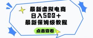 日入3张+的虚拟电商项目，保姆级教程，全网最详细，操作简单，每天一个小时，实现被动收入-聊项目