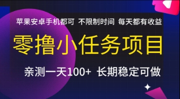 零撸小任务项目，苹果安卓手机都可以做，不限制时间，每天都有收益【揭秘】-聊项目