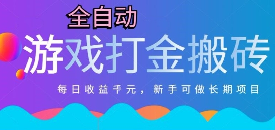 热门全自动打金游戏，日入1k，新手零基础长期可做稳定项目，可多开批量矩阵【揭秘】-聊项目