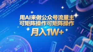 用AI来做公众号流量主，可矩阵操作，月入1W+，系统课【附工具指令】-聊项目