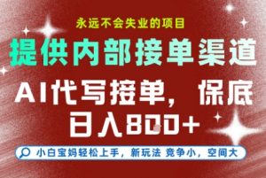 提供接单渠道，AI代写接单，永远不会失业的项目，多劳多得，保底日入8张+【揭秘】-聊项目