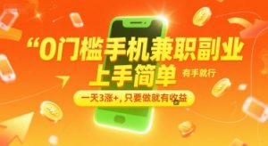 0门槛手机兼职副业，上手简单，有手就行，一天3涨+，只要做就有收益【揭秘】-聊项目