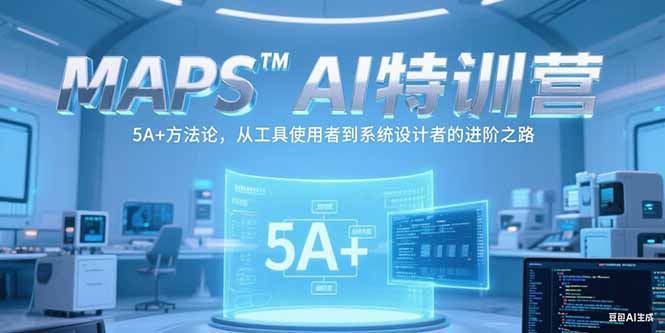 MAPSAI特训营，掌握 5A+方法论，从工具使用者到系统设计者的进阶之路-聊项目