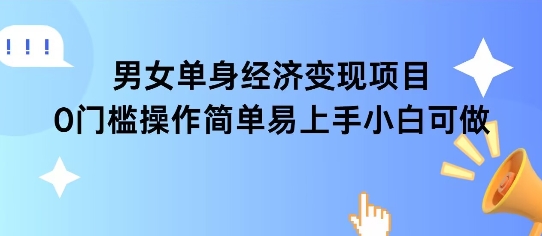 女单身经济项目变现周期长可复购率高日入1k+-聊项目