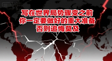 付费文章：写在世界局势骤变之前，你一定要做好的重大准备，否则追悔莫及-聊项目