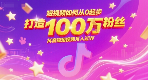 短视频如何从0起步，打造100W粉丝抖音短视频月入过W-聊项目