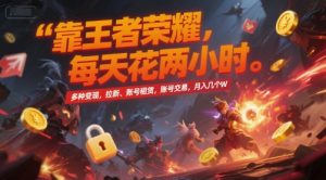 靠王者荣耀，每天花两小时，多种变现，拉新、账号租赁，账号交易，月入几个W【揭秘】-聊项目