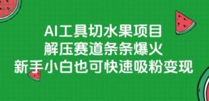AI工具切水果项目,解压赛道条条爆火,新手小白也可快速吸粉变现-聊项目
