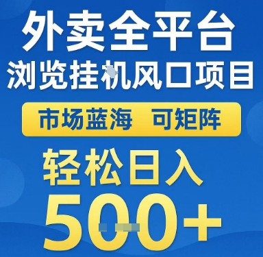 外卖全平台浏览挂G风口项目，市场蓝海，可矩阵，轻松日入5张+【揭秘】-聊项目