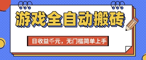 游戏全自动搬砖项目，全自动操作，日收益1k+，无门槛简单上手【揭秘】-聊项目