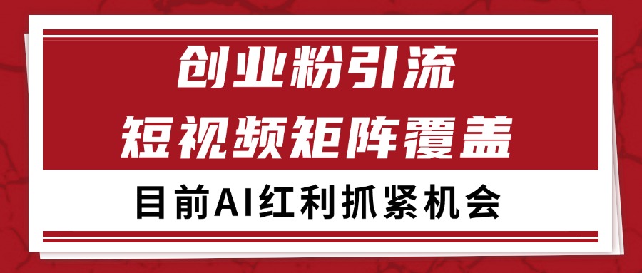 创业粉精准引流 CY赛道引流获客 自热矩阵SOP日引200+-聊项目