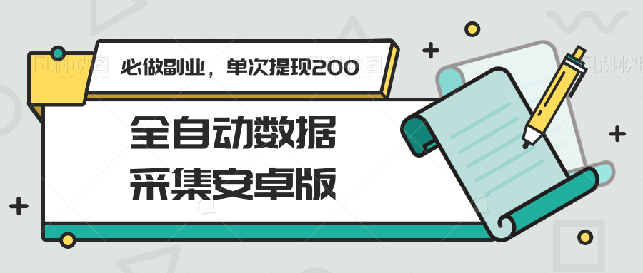 全自动数据采集安卓版，必做副业，单次提现200-聊项目