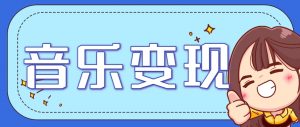 2025音乐号赚钱攻略：操作简单，日入200+不是梦(附详细操作教程)【更新】-聊项目