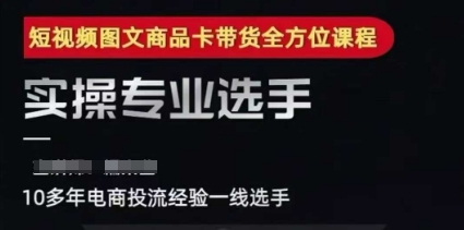 2025短视频图文商品卡投流带货，随心推千川全域搭建优化流程课-聊项目