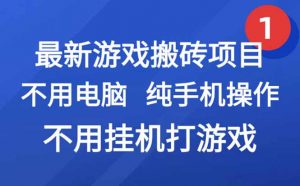 最新游戏搬砖项目,纯手机操作,不用电脑挂机打游戏,网创副业项目搞钱…-聊项目