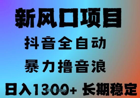 最新风口抖音无人直播撸音浪，全自动运行，小白可玩，长期稳定，日入1.3k，可批量收益翻倍【揭秘】-聊项目