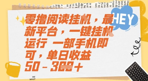 零撸阅读挂G，最新平台，一键全自动运行，一部手机即可，单日收益50-3张【揭秘】-聊项目