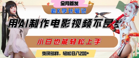 用AI制作电影不是梦，小白学会后轻松熟练上手，变现方式多样，日入2张+-聊项目