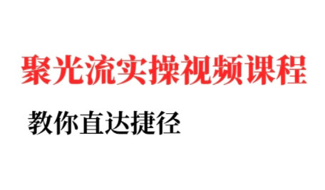 烽哥·小红书聚光投流实操课程-聊项目