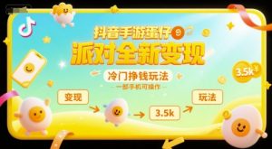 抖音手游蛋仔派对全新变现，一天3.5k，冷门挣钱玩法，一部手机可操作【揭秘】-聊项目