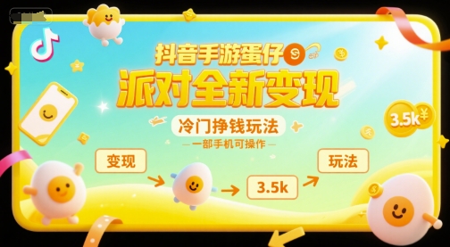 抖音手游蛋仔派对全新变现，一天3.5k，冷门挣钱玩法，一部手机可操作【揭秘】-聊项目