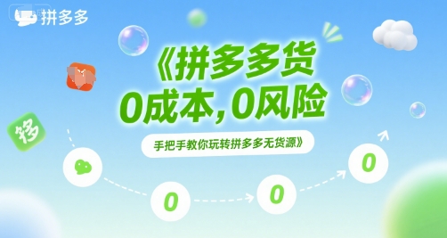 拼多多无货源项目，0成本，0风险，手把手教你玩转拼多多无货源-聊项目