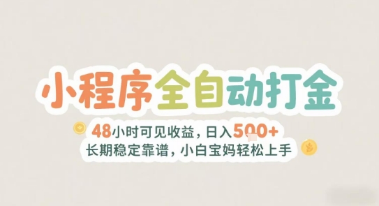 2025年小程序全自动打金，2天可见收益，日入5张+长期稳定靠谱，小白宝妈轻松上手【揭秘】-聊项目