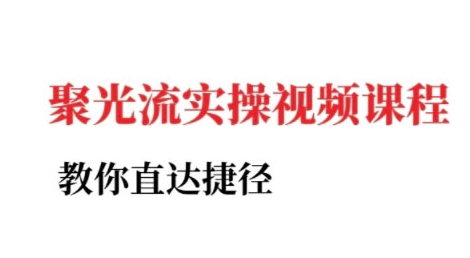 小红书聚光投流实操课程，教你直达捷径-聊项目