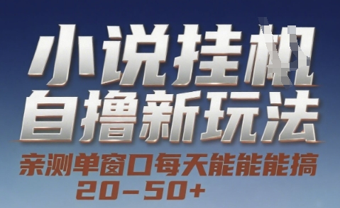 小说自撸新玩法 — 亲测单窗口每天能搞 20-50+，支持矩阵化批量操作【揭秘】-聊项目