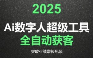 2025Ai数字人工具自动获客，教你借AI重塑获客流程，突破业绩增长瓶颈-聊项目