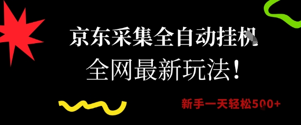 京东采集全自动挂G项目，全网最新玩法新手一天轻松5张【揭秘】-聊项目