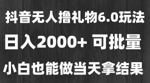 最新风口暴力撸金技术,无人撸礼物,长期稳定 一天收益2000+,小白当天…-聊项目