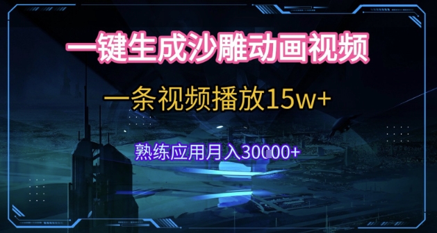 AI一键生成沙雕动画，5分钟一条，单条播放破15w的暴利玩法，轻轻松松月入3w+【揭秘】-聊项目