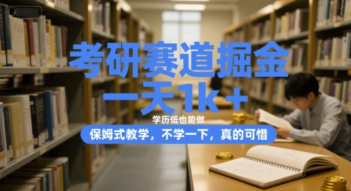 考研赛道掘金，一天1k+，学历低也能做，保姆式教学，不学一下，真的可惜【揭秘】-聊项目