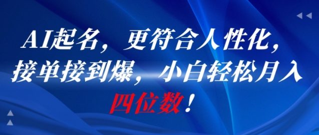 AI一键起名，更符合人性化，接单接到爆，小白轻松月入四位数!-聊项目