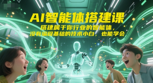 AI智能体搭建课，搭建属于你行业的智能体，没有编程基础的技术小白，也能学会-聊项目