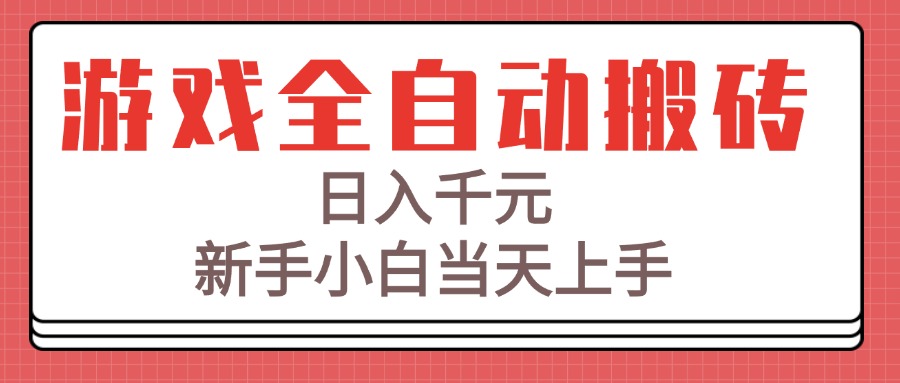 游戏全自动搬砖技术，日入千元，新手小白当天上手！-聊项目